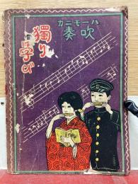 吹奏 ハーモニカ　獨りは学び
