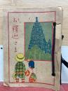 お釈迦さま/道綽禪師/天親菩薩/曇鸞大師/善導大師/源信僧都/法然上人/聖徳太子/親鸞聖人/蓮如上人/龍樹菩薩/タタへ歌　全12冊
