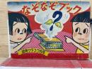 なぞなぞブック　幼年クラブ7月号付録