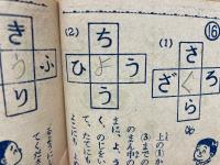 なぞなぞブック　幼年クラブ7月号付録