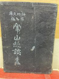 常山紀談 壱編