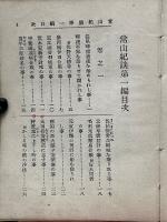 常山紀談 壱編