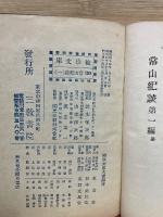 常山紀談 壱編