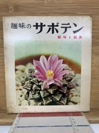 趣味のサボテン 栽培と観賞 　昭和35年