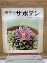 趣味のサボテン 栽培と観賞 　昭和35年
