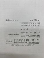 趣味のサボテン 栽培と観賞 　昭和35年