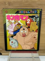 キン肉マン2 コロちゃんパック155 