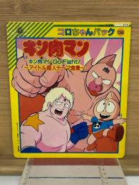 キン肉マン Go Fight!　コロちゃんパック 136