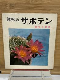 趣味の サボテン 栽培と観賞