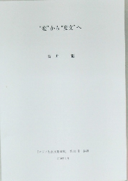 “変”から“変文”へ