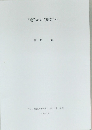 “変”から“変文”へ