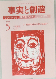事実と創造　No.444　2018年5月号