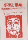 事実と創造　No.444　2018年5月号