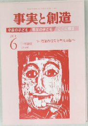 事実と創造　No.445　2018年6月号