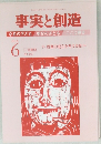 事実と創造　No.445　2018年6月号