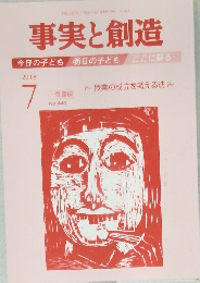 事実と創造　2018年7月号　No.446