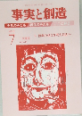 事実と創造　2018年7月号　No.446