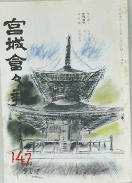 宮城會々報　147