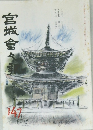宮城會々報　147