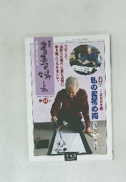 書画の娯しみ　04年12・05年1月号  第31号