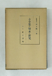 古今集の傅本の研究