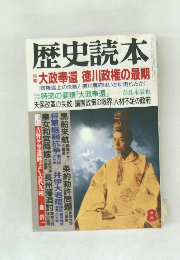 歴史読本　8　大政奉還 徳川政権の最期