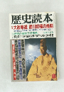歴史読本　8　大政奉還 徳川政権の最期