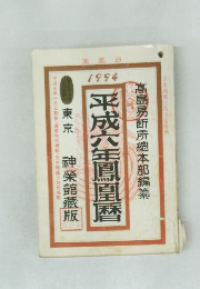 平成六年鳳凰暦 1994