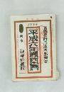 平成六年鳳凰暦 1994