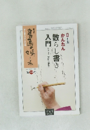 書画の娯しみ　2012年2・3月号  第74号