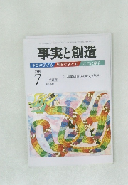 事実と創造　No.338　2009年7月号