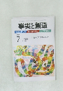 事実と創造　No.338　2009年7月号