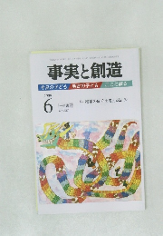 事実と創造　No.337　2009年6月号