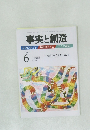事実と創造　No.337　2009年6月号