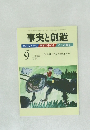 事実と創造　2009年9月号