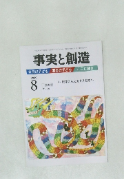事実と創造　No.339　2009年8月号