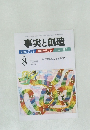 事実と創造　No.339　2009年8月号