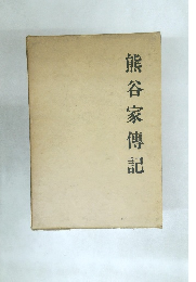 熊谷家傳記