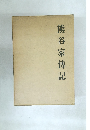 熊谷家傳記