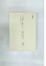 近世艷本資料集成　I