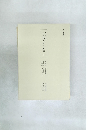 近世艷本資料集成　I