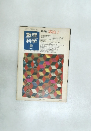 数理科学　1977年2月号