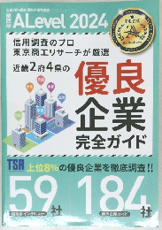 東京商工リサーチ 優良企業情報誌「ALevel」2024