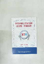 管理栄養士国家試験全国統一模擬試験　372