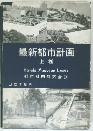最新都市計画　上卷