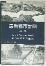 最新都市計画　上卷