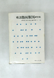 精説機械製図