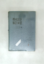 機械設計  製図演習　4