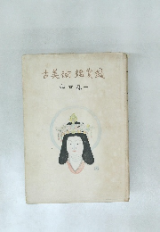 古美術鑑賞鑑
