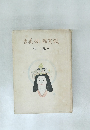古美術鑑賞鑑